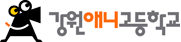강원애니고등학교