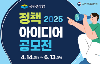 2025년 국민생각함 정책 아이디어 공모전 안내